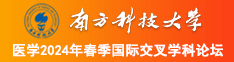 美女下面免费看南方科技大学医学2024年春季国际交叉学科论坛